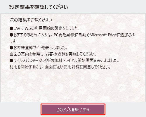 未設定の項目が追加されたことを確認し、「このアプリを終了する」をクリックします