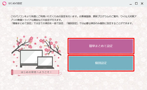 「簡単まとめて設定」か「個別設定」のいずれか選択します