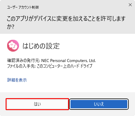 「ユーザーアカウント制御」が表示された場合は、「はい」をクリックします