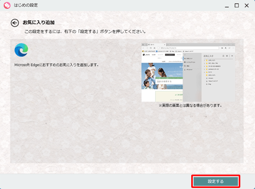 「お気に入り追加」が表示され、右下にある「設定する」をクリックします