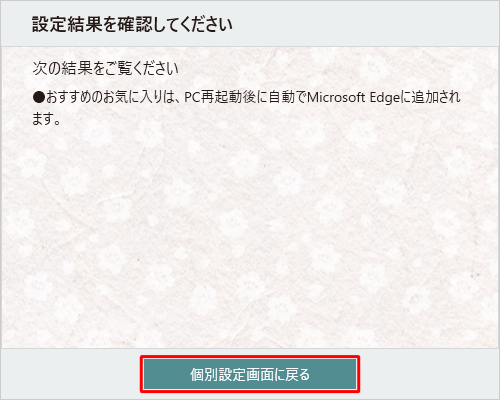 お気に入りバー表示が追加されたことを確認し、「個別設定画面に戻る」をクリックします