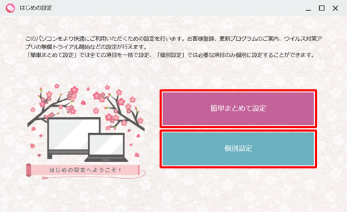 「簡単まとめて設定」または「個別設定」をクリックします