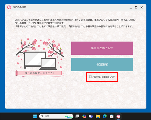 「次回以降、自動起動しない」のチェック項目が表示されることを確認してください