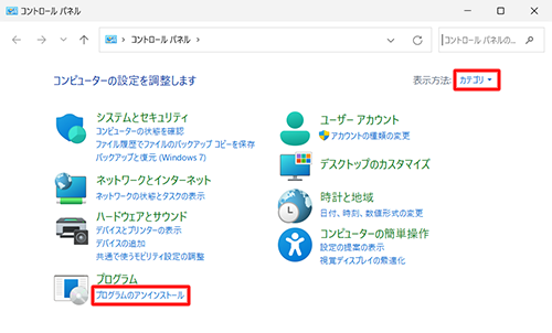 画面右上の「表示方法」が「カテゴリ」になっていることを確認し、「プログラム」欄の「プログラムのアンインストール」をクリックします