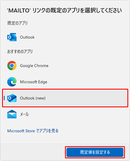 表示された一覧から既定のプログラムに設定したいメールソフトをクリックし、「既定値を設定する」をクリックします