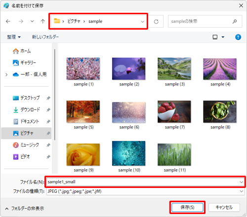ファイルを保存するフォルダーを開き、「ファイル名」ボックスに名前を入力して「保存」をクリックします