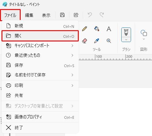 ペイントを起動し、画面上部のメニューから「ファイル」をクリックして、表示された一覧から「開く」をクリックします