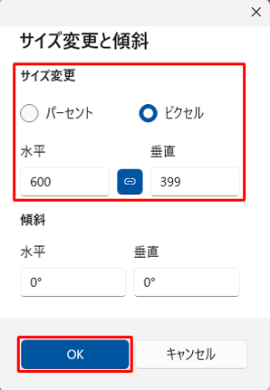 「サイズ変更」欄の設定を行い「OK」をクリックします