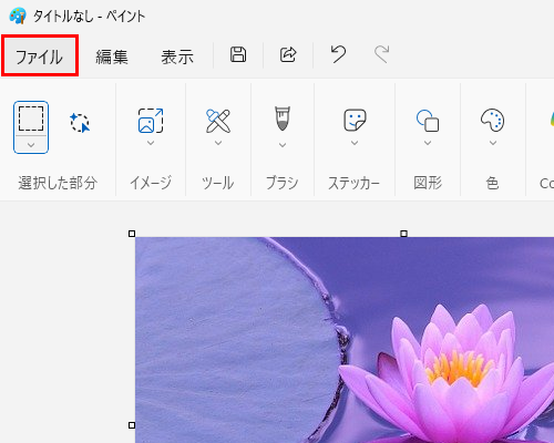 画面上部メニューから「ファイル」をクリックします
