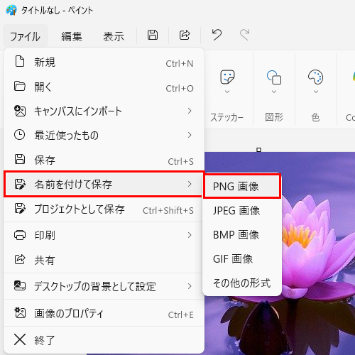 表示された一覧から「名前を付けて保存」にマウスポインターを合わせて、変更したいファイルの種類をクリックします