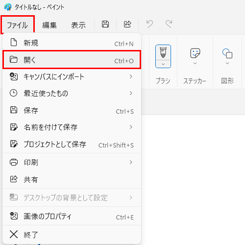 ペイントを起動し、画面上部メニューから「ファイル」をクリックし、表示された一覧から「開く」をクリックします