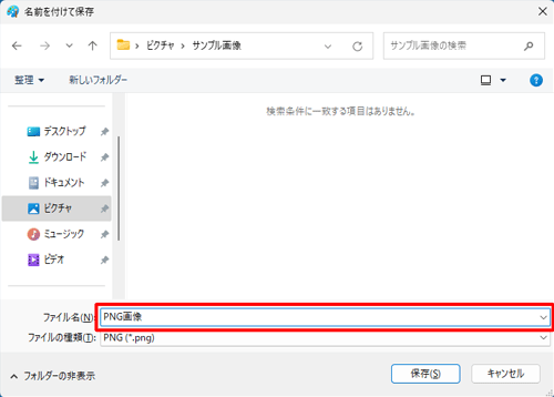 「ファイル名」ボックスに任意のファイル名を入力します