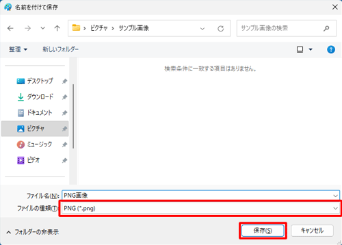 「ファイルの種類」ボックスに変更したいファイルの種類が表示されていることを確認し、「保存」をクリックします