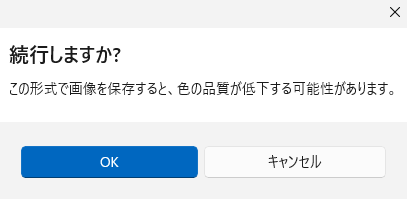 「保存」をクリックした際、「この形式で画像を保存すると、色の品質が低下する可能性があります。」や「画像を保存すると、画像内の透明度情報は失われます。」というメッセージが表示される場合があります