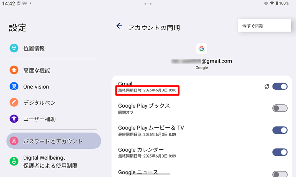 オンにした項目名の下には、同期が完了したら「最終同期日時」が表示されます