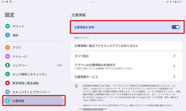 面左側から「位置情報」をタップします。一覧から「位置情報を使用」が「ON」に設定されていることを確認し、「OFF」になっている場合は、タップして「ON」に設定します