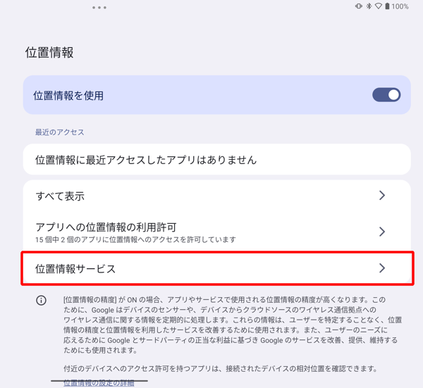 「位置情報サービス」をタップします