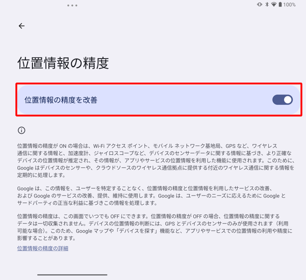 「位置情報の精度を改善」を「ON」に設定することで、より正確な位置情報を確認することができます。「OFF」になっている場合は、タップして「ON」に設定します