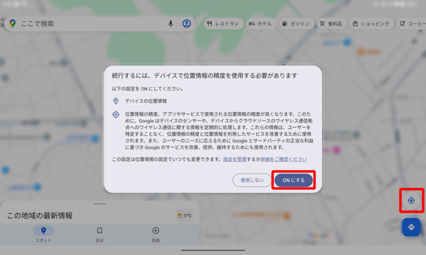 「位置情報の精度を改善」が「OFF」に設定されていると、「現在地」をタップした際には、「デバイスで位置情報の精度を使用する必要があります」というメッセージが表示され、この場合、「ONにする」をタップし、「ONにする」をタップすると、「位置情報の精度を改善」が「ON」になり、正確な現在地情報が取得できるようになります