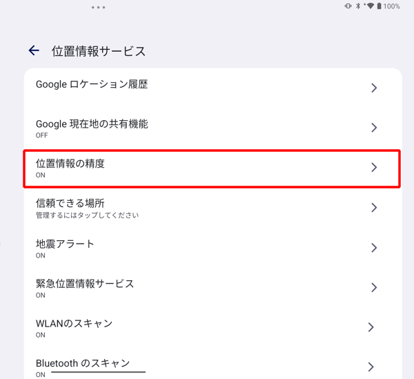表示された一覧から「位置情報の精度」をタップします