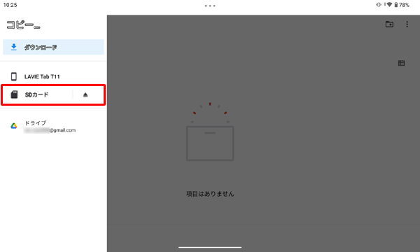 表示された一覧から、「SDカード」をタップします