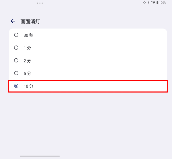 表示された「画面消灯」のメニューから目的の時間をタップします