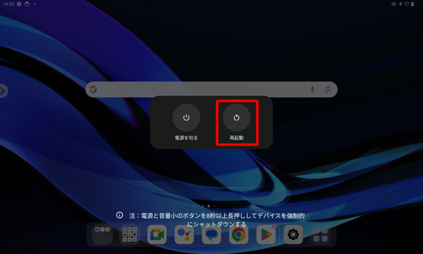LAVIE Tab T11（2023年01月発表機種）で再起動するには、電源ボタンを長押しし、表示された画面から「タップして再起動」をタップします