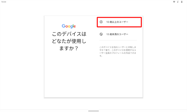 「このデバイスはどなたが使用しますか？」が表示されたら、該当する年齢をタップします