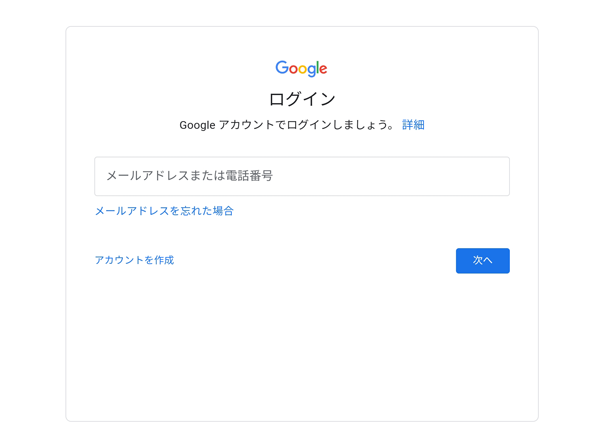 追加したいアカウントの種類に応じて以下の項目をそれぞれ確認し、Googleアカウントの追加を行います