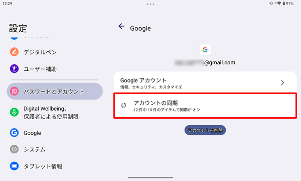 「アカウントの同期」をタップすることで、Googleアカウントの設定や、アプリとの同期状態の確認または変更を行うことができます