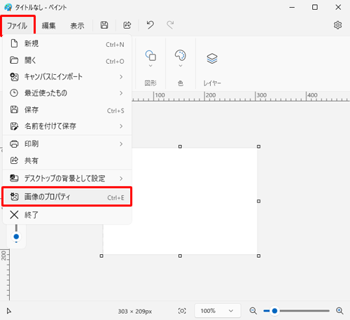 ペイントを起動し、画面上部のメニューから「ファイル」タブをクリックして、表示された一覧から「画像のプロパティ」をクリックします