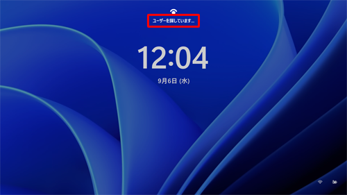 ロック画面で、「ユーザーを探しています...」というメッセージが表示されたら、画面の任意の場所をクリックします