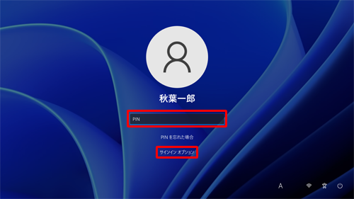 「PIN」でサインインする場合、「PIN」を入力し、「PIN」以外の方法でサインインする場合、「サインインオプション」をクリックし、登録した他のサインイン方法を選択します