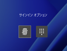 指紋認証がアクティブになっている場合