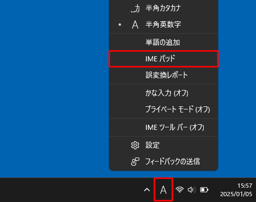 画面右下の通知領域に表示されているIMEアイコン（「A」または「あ」）を右クリックし、表示された一覧から「IMEパッド」をクリックします