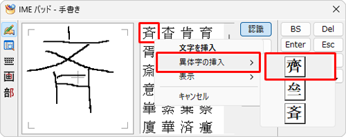 画面右側の認識結果候補から入力した文字を探し右クリックして、表示された一覧から「異体字の挿入」をクリックし、目的の環境依存文字をクリックします