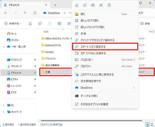 ピン留めするフォルダーを右クリックし、表示された一覧から「スタートにピン留めする」をクリックします