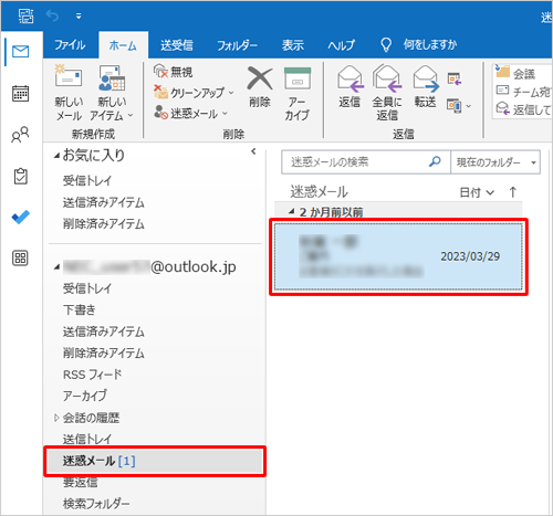 「迷惑メール」フォルダーをクリックし、該当のメールをクリックします
