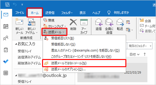 リボンから「ホーム」タブをクリックし、「削除」グループから「迷惑メール」をクリックして、表示された一覧から「迷惑メールではないメール」をクリックします。