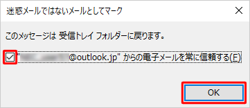 「迷惑メールではないメールとしてマーク」が表示されたら、「”（メールアドレス）”からの電子メールを常に信頼する」にチェックを入れ、「OK」をクリックします