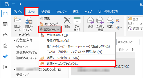 リボンから「ホーム」タブをクリックし、「削除」グループの「迷惑メール」をクリックして、表示された一覧から「迷惑メールのオプション」をクリックします