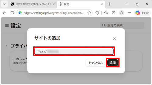 「サイト」ボックスに、追跡防止を無効にしたいWebサイトのURLを入力して、「追加」をクリックします