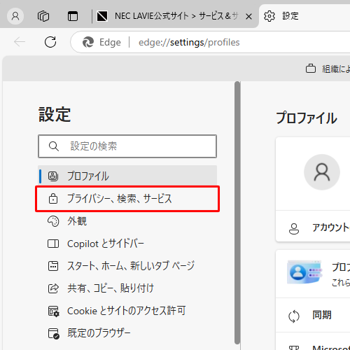 画面左側から「プライバシー、検索、サービス」をクリックします