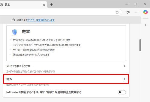 表示された一覧から、「例外」をクリックします