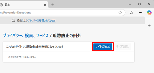 「これらのサイトでは追跡防止が無効になっています」欄から、「サイトの追加」をクリックします