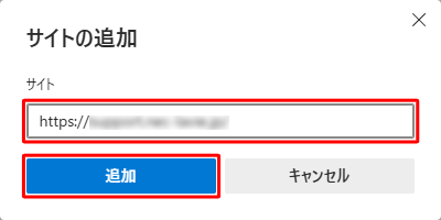 「サイト」ボックスに、追跡防止を無効にしたいWebサイトのURLを入力して、「追加」をクリックします