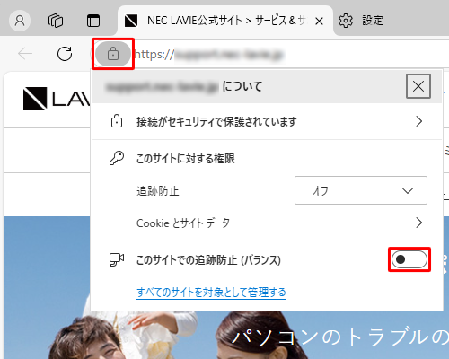 Webサイトを表示した状態で、アドレスバーの「アイコン」（サイト情報の表示）をクリックし、「このサイトでの追跡防止」のスイッチをクリックして「オフ」にすれば、該当のWebサイトの追跡防止を無効にすることもできます