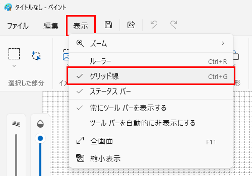 ペイントを起動して、画面上部のメニューから「表示」をクリックし、表示された一覧から「グリッド線」をクリックしてチェックを入れます