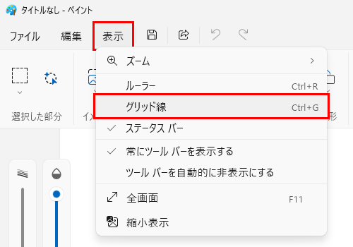グリッド線を非表示にする場合は、画面上部のメニューから「表示」をクリックし、表示された一覧から「グリッド線」をクリックして、チェックを外します
