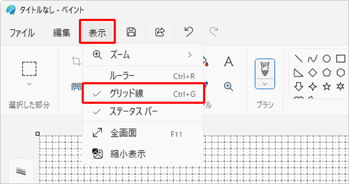 ペイントを起動して、画面上部のメニューから「表示」をクリックし、表示された一覧から「グリッド線」をクリックしてチェックを入れます